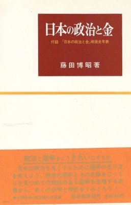 日本の政治と金( 일본의 정치와 돈 ) 