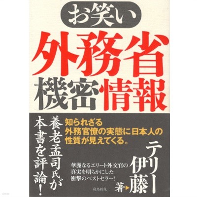 お笑い外務省機密情報 ( 오와라이 외무성기밀정보 ) 