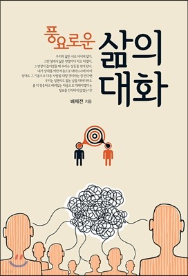 풍요로운 삶의 대화