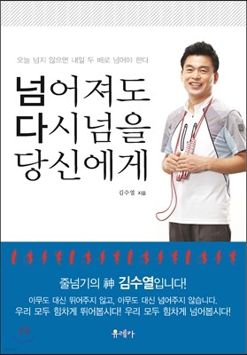 넘어져도 다시넘을 당신에게