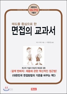 태도를 중심으로 한 면접의 교과서