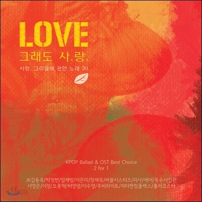 Love: 그래도, 사랑 (최고의 가수들이 부른 아름다운 사랑노래 베스트)