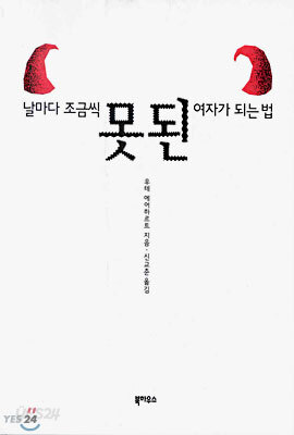 날마다 조금씩 못된 여자가 되는 법