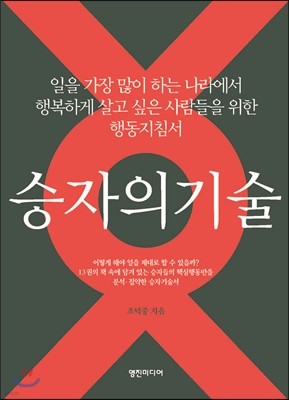 승자의 기술