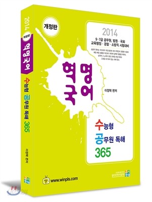 2014 혁명국어 수능형 공무원 독해 365