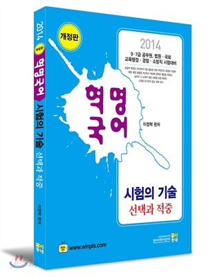 2014 혁명국어 시험의 기술(선택과적중)