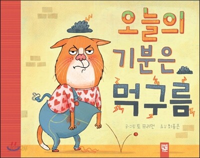 오늘의 기분은 먹구름
