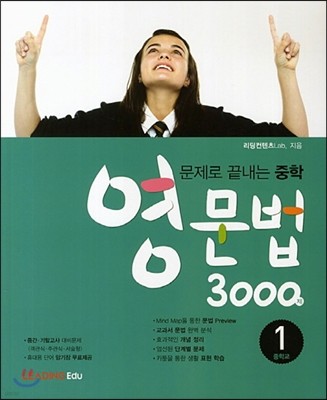 문제로 끝내는 중학 영문법 3000제 1