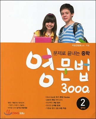 문제로 끝내는 중학 영문법 3000제 2