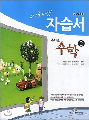 미래엔 자습서 중학교 수학 2 (2014년)