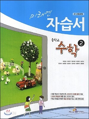 미래엔 자습서 중학교 수학 2 (2014년)