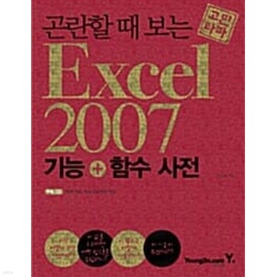 곤란할 때 보는 엑셀 2007 기능 + 함수 사전