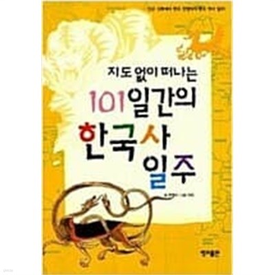 지도 없이 떠나는 101일간의 한국사 일주  박영수 (지은이)  풀과바람(영교출판)  2007년 1월