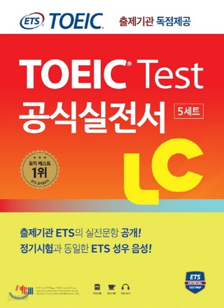 ETS 토익 테스트 공식실전서 LC