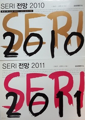 SERI 전망 2011, SERI 전망 2010