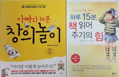 아빠와 10분 창의놀이, 하루 15분 책 읽어주기의 힘 2권 세트