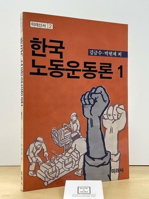 한국 노동운동론 1  --  상태 : 중급