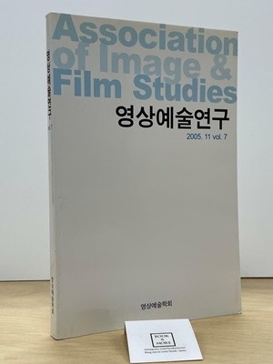 영상예술연구 2005년 11월 VOL.7 / 영상예술학회 / 상태 : 상 (설명과 사진 참고)