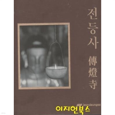 전등사 역사가 기억을 만들다 (양장)