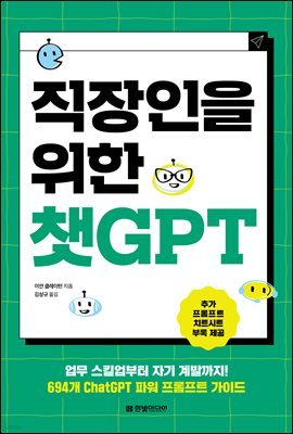 직장인을 위한 챗GPT