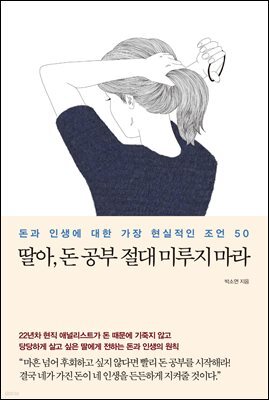 딸아, 돈 공부 절대 미루지 마라 : 돈과 인생에 대한 가장 현실적인 조언 50