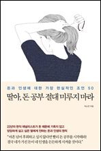 딸아, 돈 공부 절대 미루지 마라