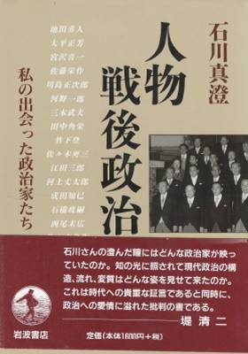 人物 戰後政治 : 私の出會った政治家たち(인물 전후정치 : 내가 만난 정치가들) 