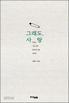 그래도, 사랑
