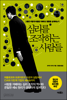 심리를 조작하는 사람들