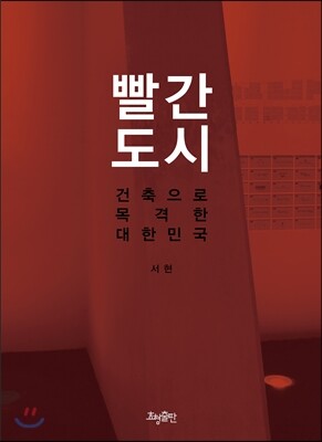 빨간 도시