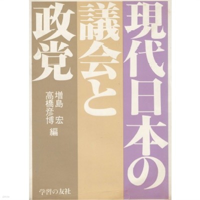 現代日本の議會と政黨( 현대 일본의 의회와 정당 ) 