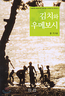 [중고] 김치와 우메보시