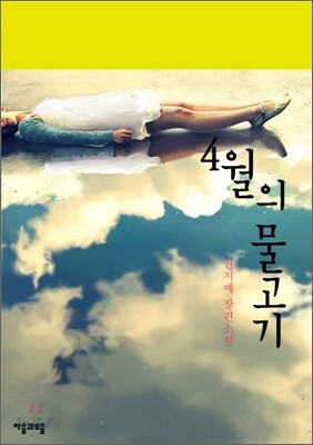 [중고] 4월의 물고기