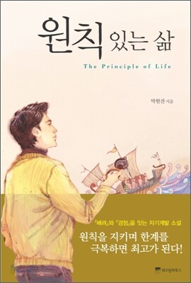 [중고] 원칙 있는 삶