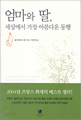 [중고] 엄마와 딸, 세상에서 가장 아름다운 동행