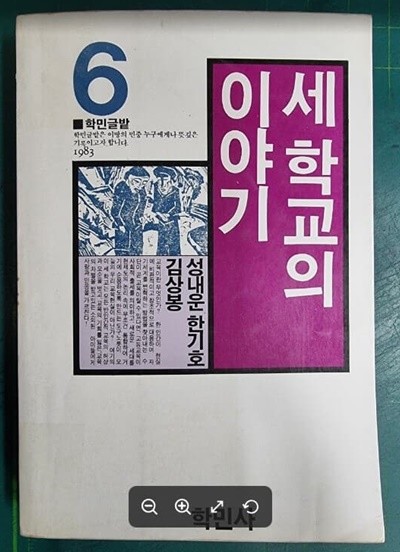 세 학교의 이야기 (학민글밭 6) / 성내운 한기호 김상봉 / 학민사 [초판본] - 실사진과 설명확인요망 