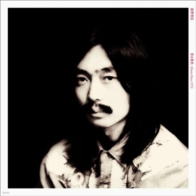 Hosono Haruomi,호소노 하루오미 — 戀は桃色 -50th Anniversary Limited Edition- 앨범 커버