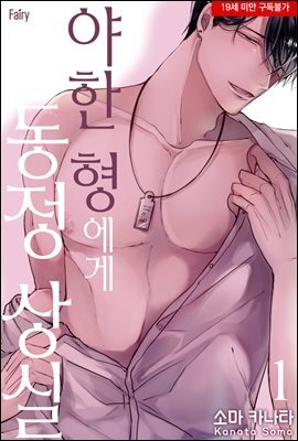 [대여] [페어리] 야한 형에게 동정 상실