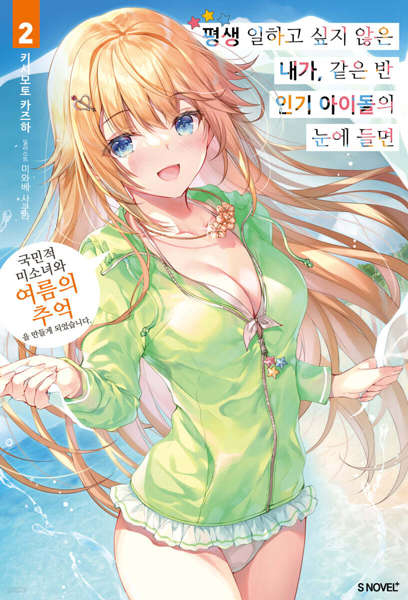 평생 일하고 싶지 않은 내가 같은 반 인기 아이돌의 눈에 들면 02권