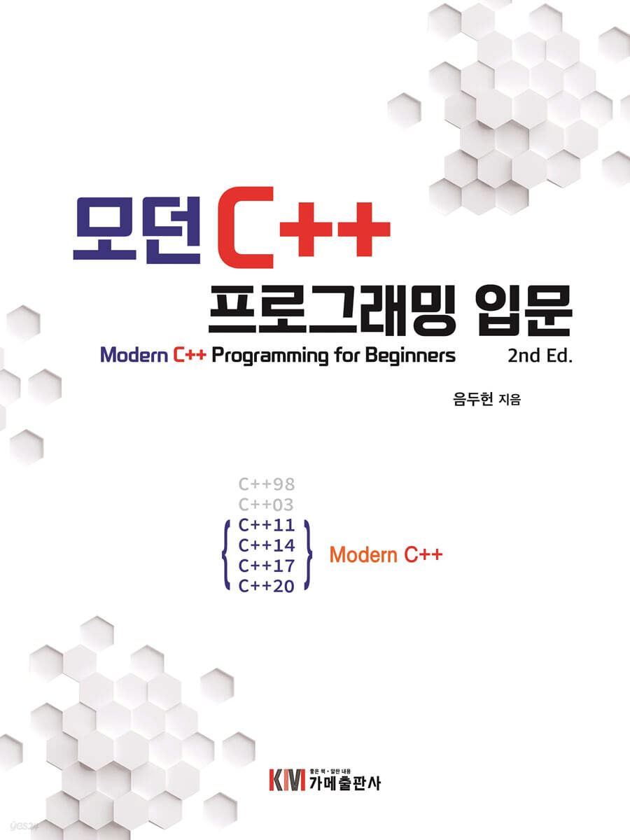 모던 C++ 프로그래밍 입문