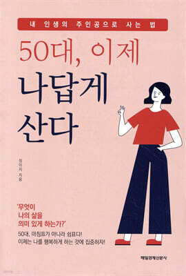 50대, 이제 나답게 산다