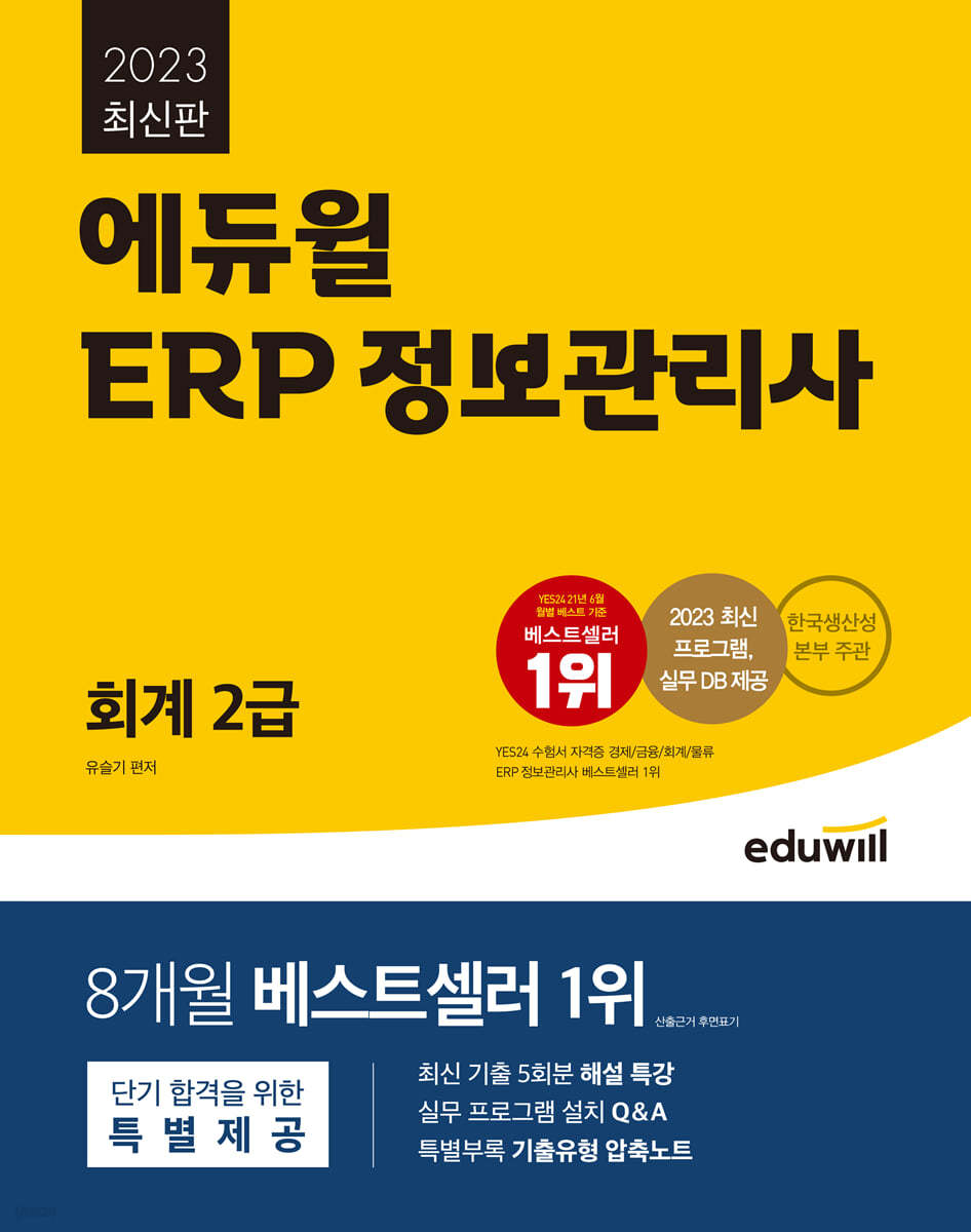 2023 에듀윌 ERP 정보관리사 회계 2급