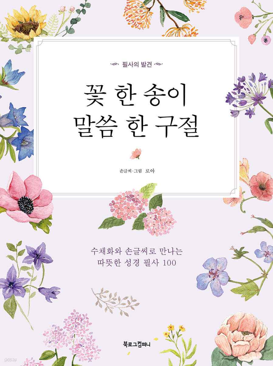 꽃 한 송이, 말씀 한 구절