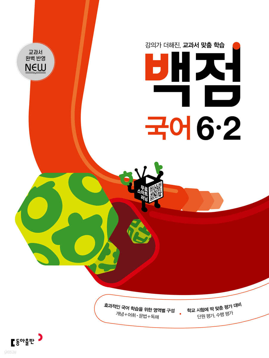 동아 백점 초등 국어 6-2 (2025년용)