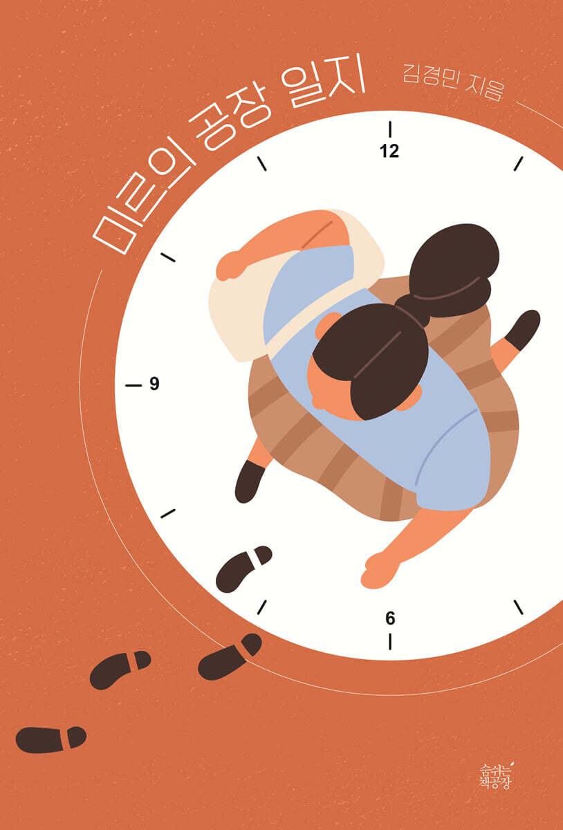 숨쉬는책공장 미르의 공장 일지