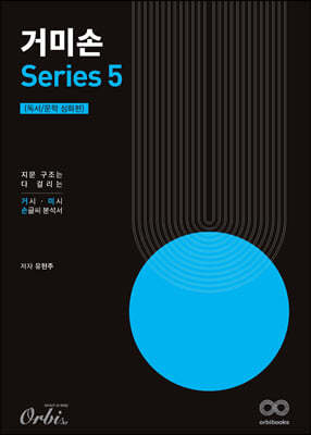 거미손 국어 시리즈 5 독서/문학 심화편 (2023년)
