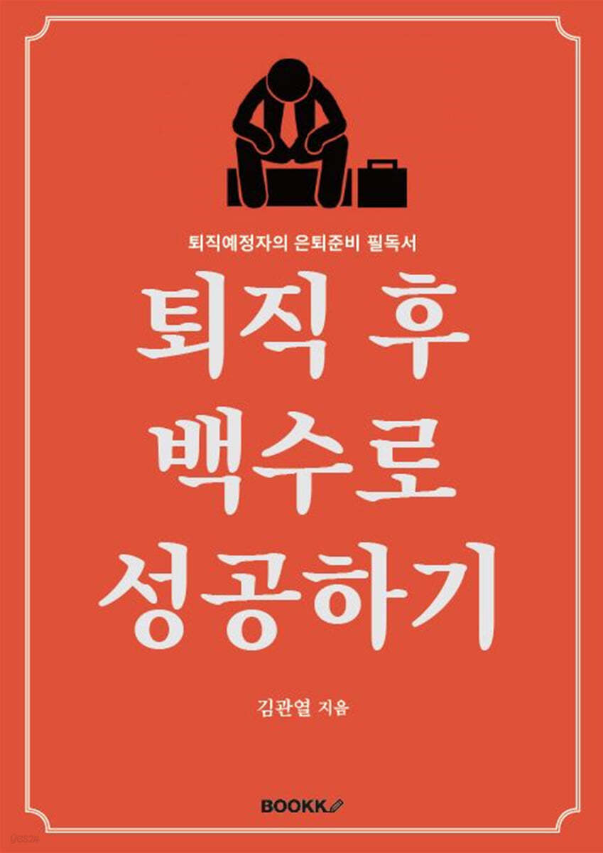 퇴직 후 백수로 성공하기