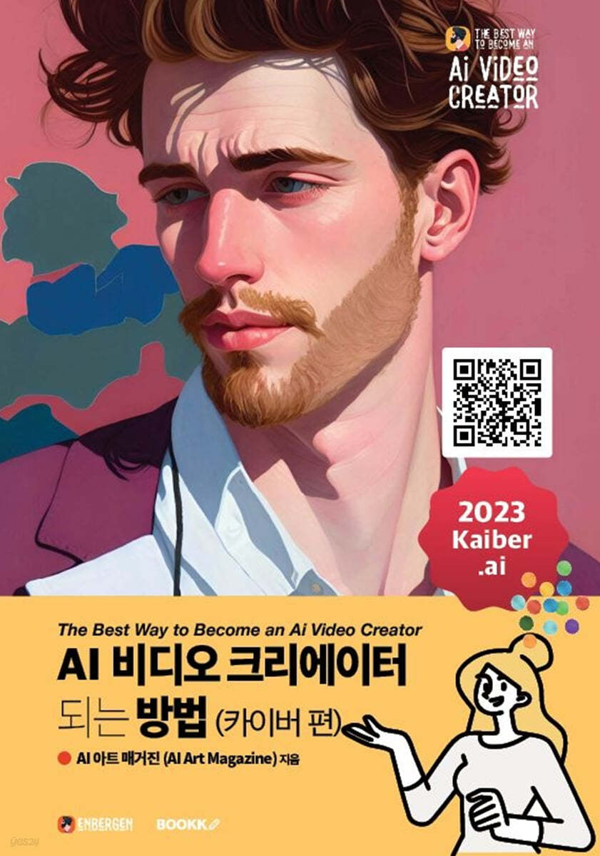 AI 비디오 크리에이터 되는 방법 (카이버 편)