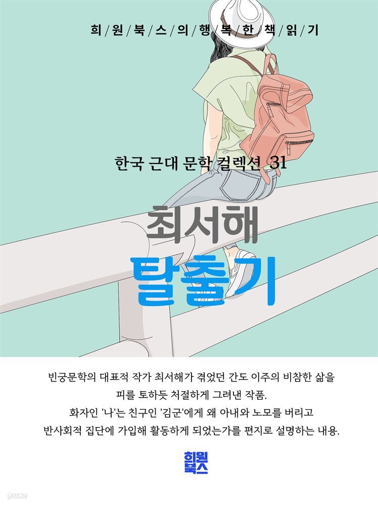 최서해 - 탈출기
