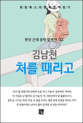 김남천 - 처를 때리고